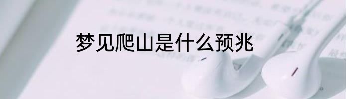 梦见爬山是什么预兆