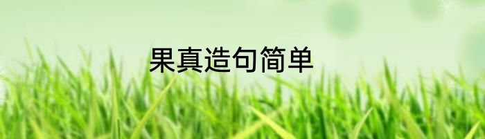 果真造句简单
