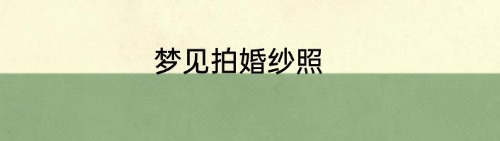 梦见拍婚纱照