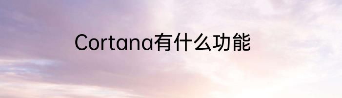 Cortana有什么功能