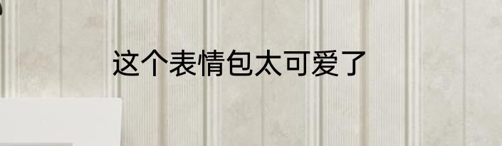 这个表情包太可爱了
