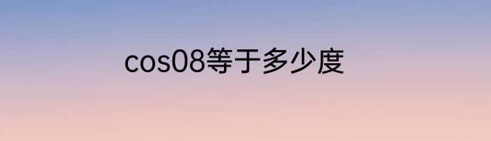 cos08等于多少度