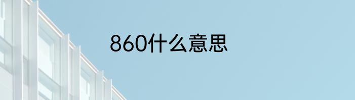 860什么意思