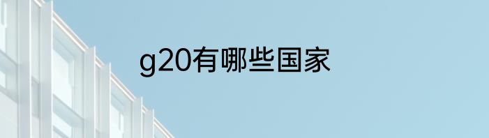 g20有哪些国家