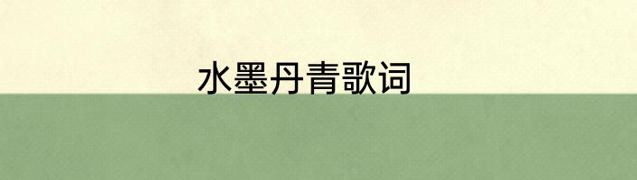 水墨丹青歌词