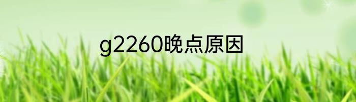 g2260晚点原因