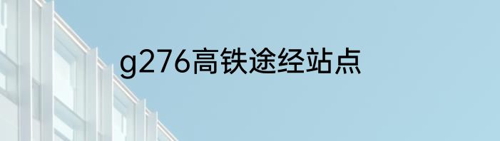 g276高铁途经站点