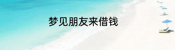 梦见朋友来借钱