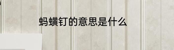 蚂蟥钉的意思是什么