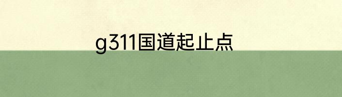 g311国道起止点