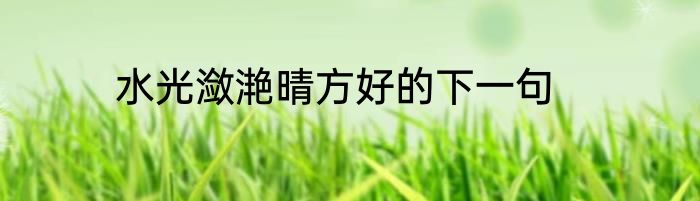 水光潋滟晴方好的下一句