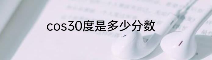 cos30度是多少分数