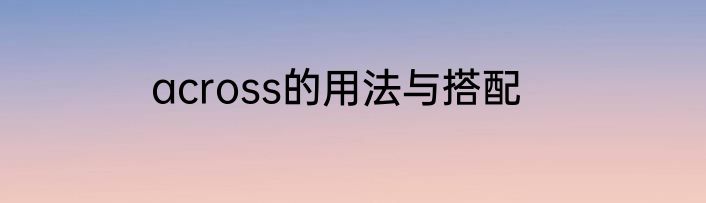 across的用法与搭配