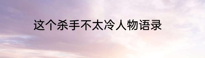 这个杀手不太冷人物语录