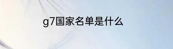 g7国家名单是什么