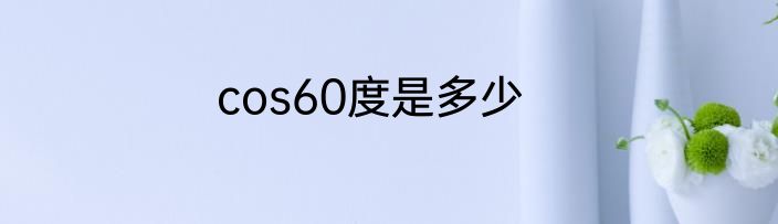 cos60度是多少