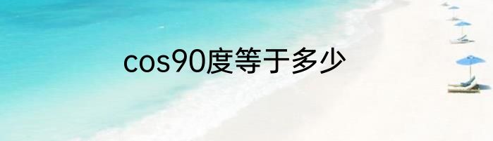 cos90度等于多少