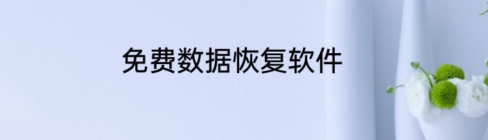 免费数据恢复软件