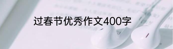 过春节优秀作文400字