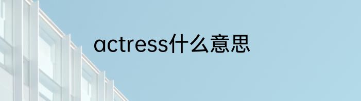 actress什么意思