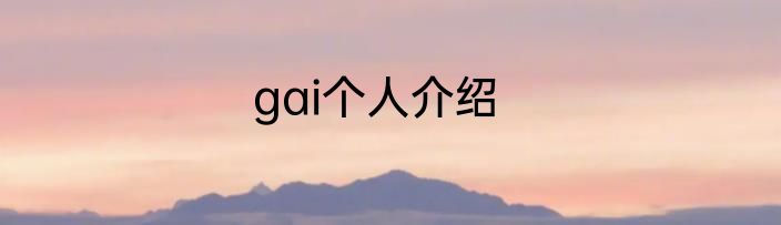 gai个人介绍
