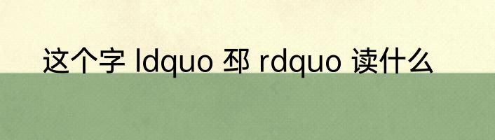 这个字 ldquo 邳 rdquo 读什么