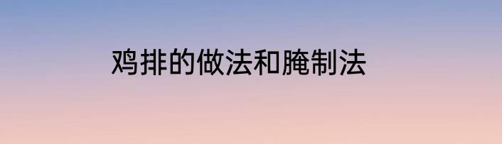 鸡排的做法和腌制法