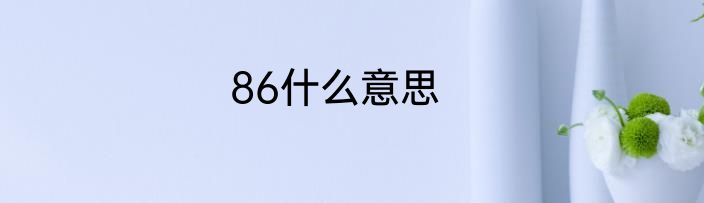 86什么意思