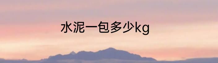 水泥一包多少kg