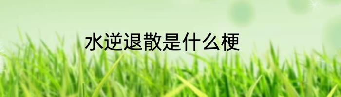 水逆退散是什么梗