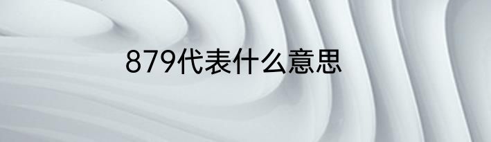 879代表什么意思