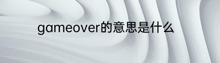 gameover的意思是什么