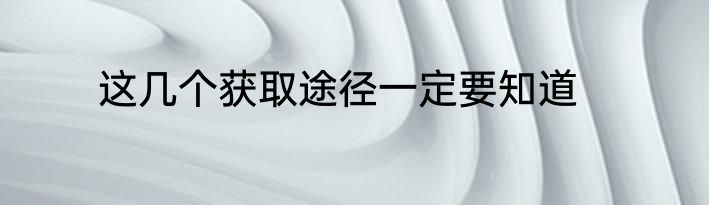 这几个获取途径一定要知道