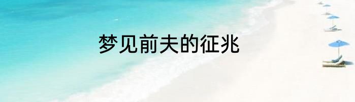 梦见前夫的征兆
