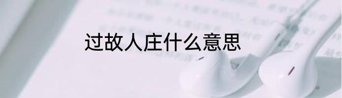 过故人庄什么意思