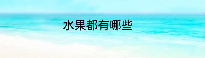 水果都有哪些