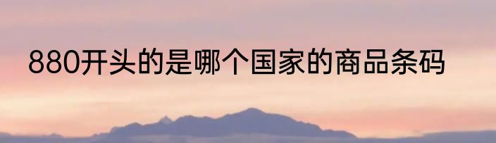 880开头的是哪个国家的商品条码