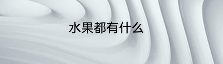 水果都有什么