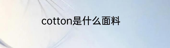 cotton是什么面料