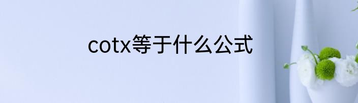 cotx等于什么公式