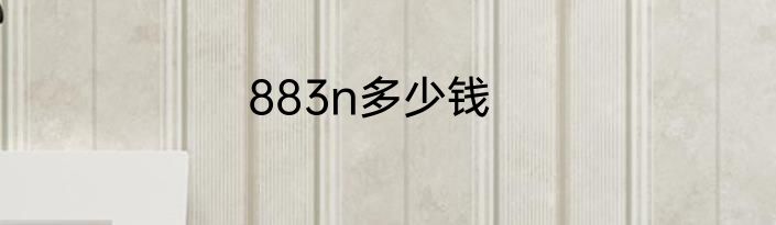 883n多少钱