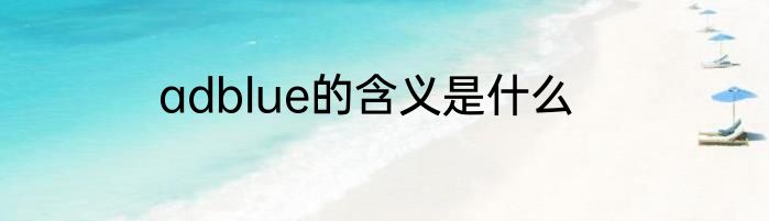adblue的含义是什么