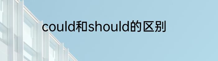 could和should的区别