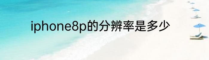 iphone8p的分辨率是多少
