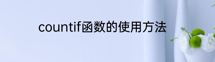 countif函数的使用方法