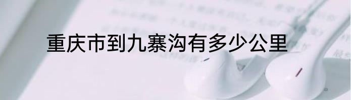 重庆市到九寨沟有多少公里