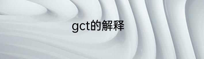 gct的解释