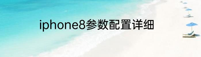 iphone8参数配置详细