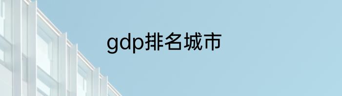 gdp排名城市