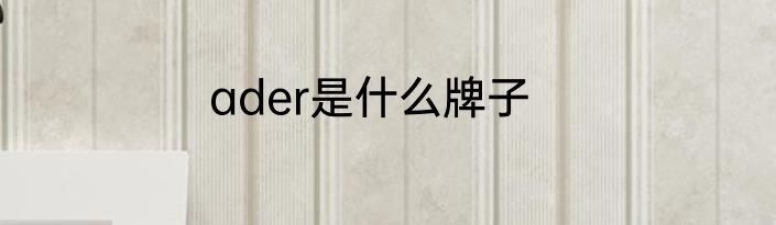 ader是什么牌子